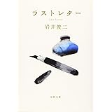 ラストレター (文春文庫 い 103-2)