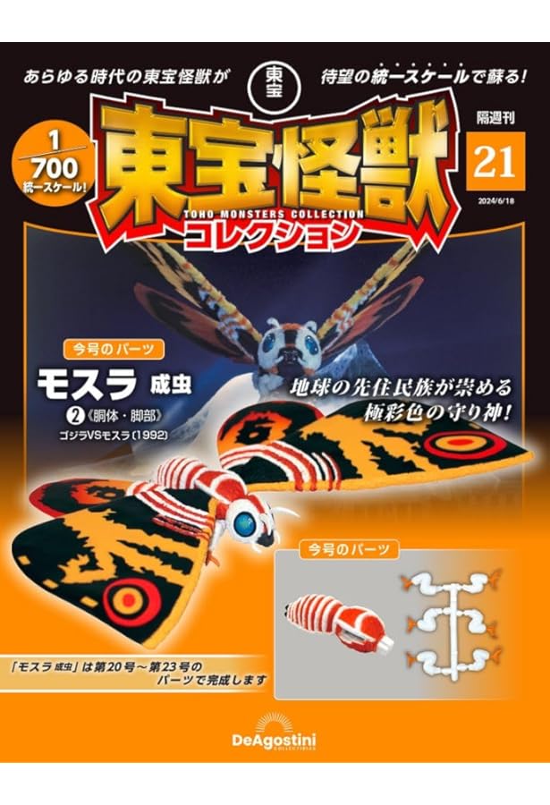 東宝怪獣コレクション 24号 (ゴジラ(1962)2/クモンガ1) [分冊百科