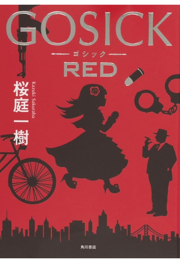 [3070] GOSICK THE NOVEL Vol.1 /桜庭一樹 Amazon.co.jp: GOSICK ―ゴシック― (角川文庫) : 桜庭 一樹: 本