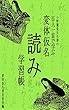 変体仮名「読み」学習帳: 小野鵞堂先生書の百人一首で学ぶ