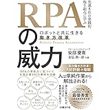 RPAの威力 ~ロボットと共に生きる働き方改革~
