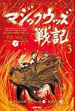 マジックウッズ戦記3 呪いの島(下)