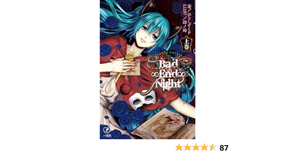 Bad End Night 上巻 ひとしずくp 鈴ノ助 本 通販 Amazon