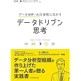 データ分析・AIを実務に活かす データドリブン思考