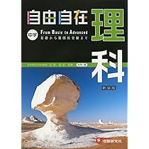 旧課程版】小学高学年 理科 自由自在: 基礎からできる有名中学入試対策