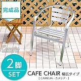 ガーデンアルミチェア幅広【 カメリア CAMELIA 】2脚セット（ガーデン イス 2脚 ワイド） 【デザイン家具シリーズ】