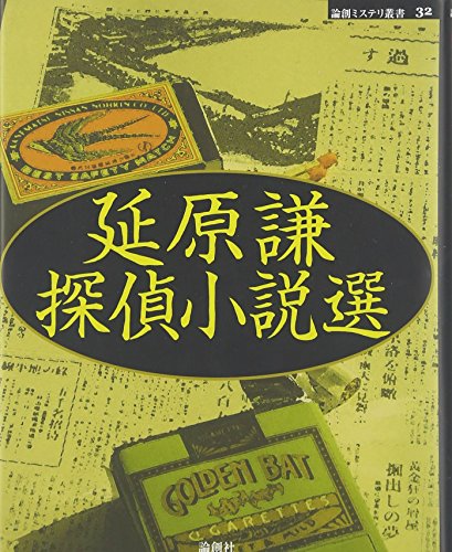 延原謙:延原謙探偵小説選 (論創ミステリ叢書)
