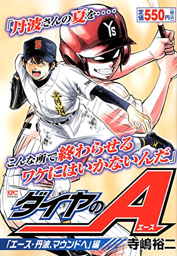 『ダイヤのA』1巻