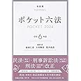 ポケット六法 令和6年版 (単行本)