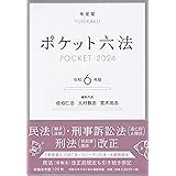 ポケット六法 令和6年版 (単行本)