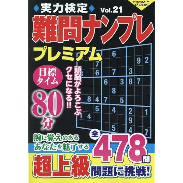 【中古】 ナンプレベスト１１０選 ７/コスミック出版 超激盛り!難問ナンプレ500Vol.23 (COSMIC MOOK) | ふじいしのぶ