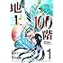 桃田テツ,黒井嵐輔「地上100階 ~脱出確率0.0001%~(1)」