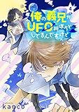 俺の義兄がＵＦＯ呼ぼうとしてるんですけど 単話版4 (Splush)