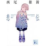 悲惨伝 (講談社文庫)