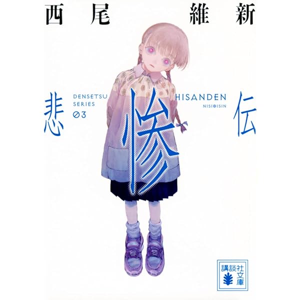 Amazon.co.jp: 西尾維新 伝説シリーズ 悲鳴伝～非終伝 全10巻セット 