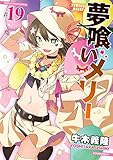 夢喰いメリー (19) (まんがタイムKR フォワードコミックス)