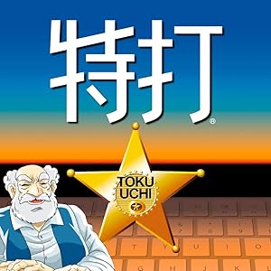 特打 新価格版 (最新)|win対応|ダウンロード版