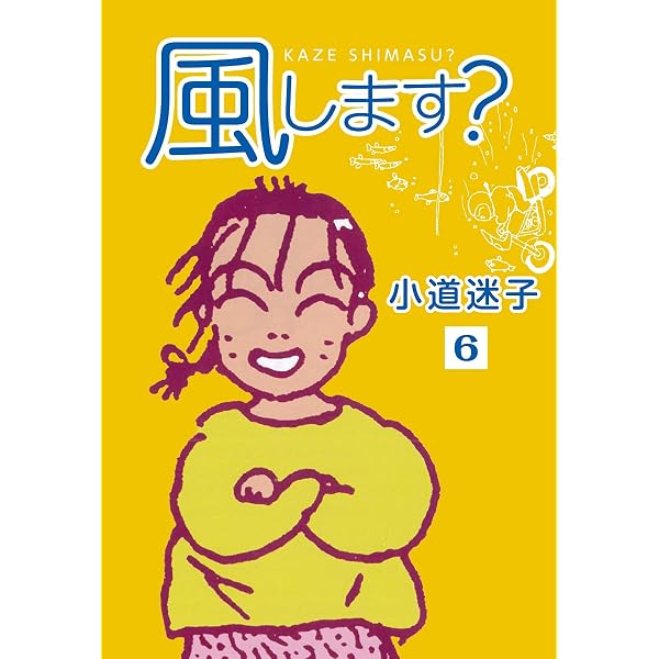 Amazon.co.jp: 風します？(5) (ゴマブックス×ナンバーナイン) eBook