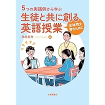 5つの実践例から学ぶ 生徒と共に創る英語授業―主体性を育むため