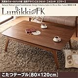 北欧風こたつ 【Lumikki FK】ルミッキ　エフケー　こたつテーブル　80×120cm 【ﾉｰﾌﾞﾗﾝﾄﾞ品】