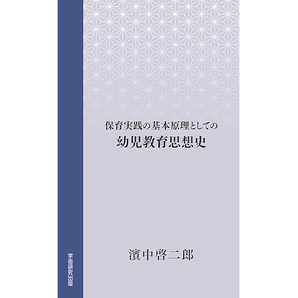 幼児教育方法論 | 髙橋弥生, 大沢裕, 髙橋弥生, 大沢裕 |本