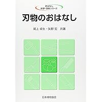 鋼のおはなし (おはなし科学・技術シリーズ) | 大和久 重雄 |本