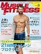『マッスル・アンド・フィットネス日本版』2016年8月号