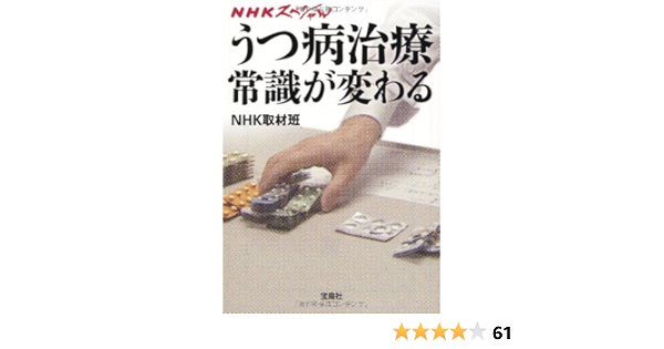 Nhkスペシャル うつ病治療 常識が変わる 宝島sugoi文庫 Nhk取材班 本 通販 Amazon