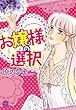 お嬢様の選択 (ミッシイコミックス Happy Wedding Comics)