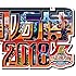 コンピレーションアルバム「氣志團万博2018」