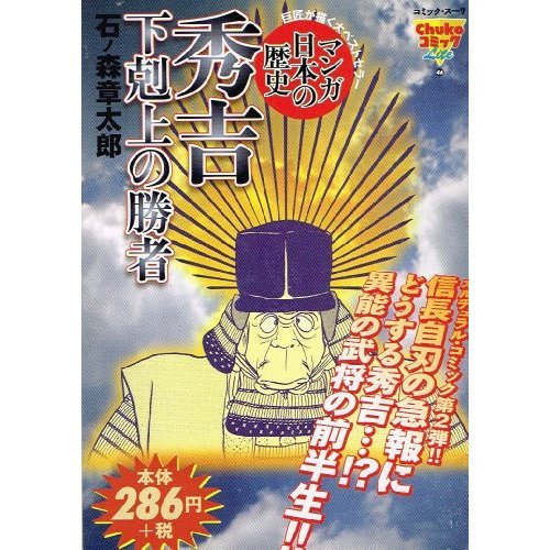 『秀吉下克上の勝者―マンガ日本の歴史』