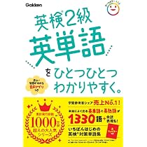 英検準1級英単語をひとつひとつわかりやすく。 | Gakken |本 | 通販