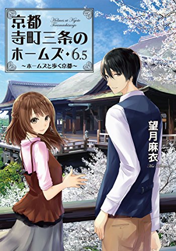 望月麻衣:ホームズと歩く京都-京都寺町三条のホームズ(6.5 ) (双葉文庫)
