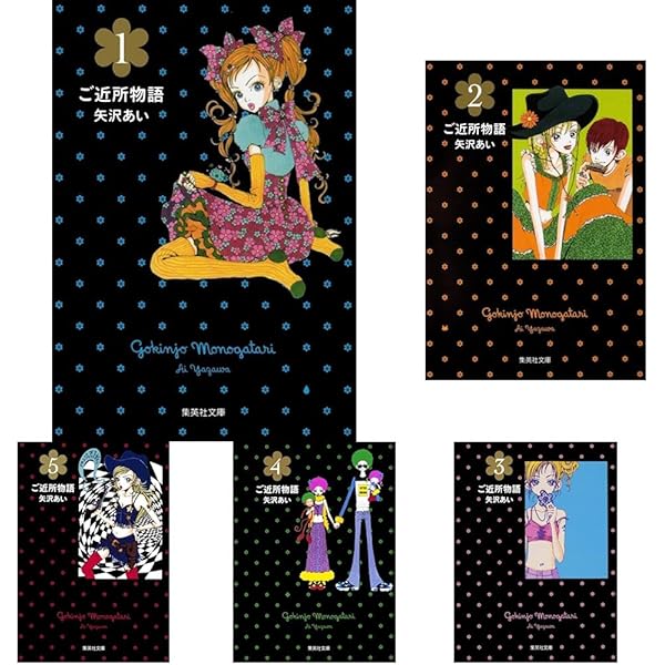 Amazon.co.jp: ご近所物語 (集英社文庫―コミック版) 全5巻セット 新品