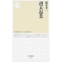 週末起業 | 藤井 孝一 |本 | 通販 | Amazon