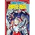 栗原仁,瑳川竜「ウルトラマン超闘士激伝 完全版(1)」