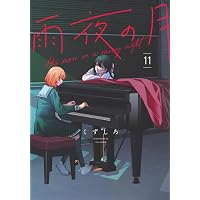 Amazon.co.jp: 雨夜の月(8) (ヤングマガジンKC) : くずしろ: 本