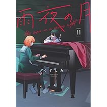 Amazon.co.jp: 雨夜の月(11) (ヤングマガジンKC) : くずしろ: 本