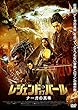 レジェンド・オブ・パール ナーガの真珠 [DVD]