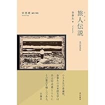 Amazon.co.jp: 改訂新装版 旅人伝説 (セレクション 名著復航, 003