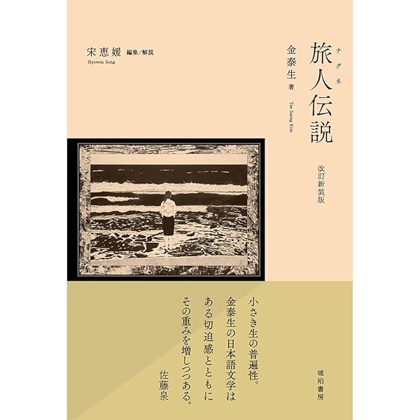 Amazon.co.jp: 「在日朝鮮人文学史」のために――声なき声のポリフォニー