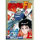 機動戦士ガンダムF 91