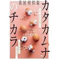カタカムナ相似象-宇宙の真理を使いこなして未来を創造する | 越智