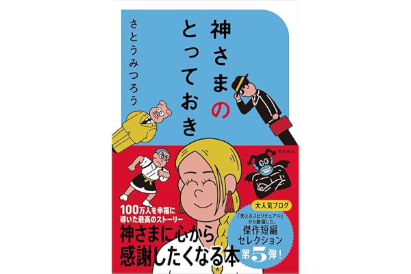 神さまのとっておき さとうみつろう短編集5