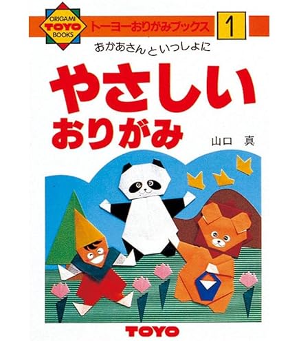 Amazon | トーヨー 折り紙 おりがみの本 すてきなおりがみ No.2 100302