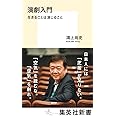 演劇入門 生きることは演じること (集英社新書)