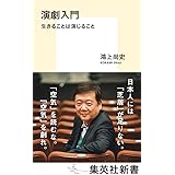 演劇入門 生きることは演じること (集英社新書)