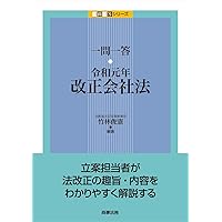 一問一答新・会社法 (一問一答シリーズ) | 相澤 哲 |本 | 通販 | Amazon