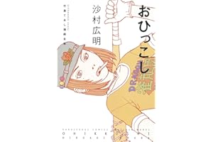 おひっこし (アフタヌーンコミックス)