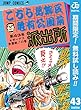 こちら葛飾区亀有公園前派出所【期間限定無料】 43 (ジャンプコミックスDIGITAL)